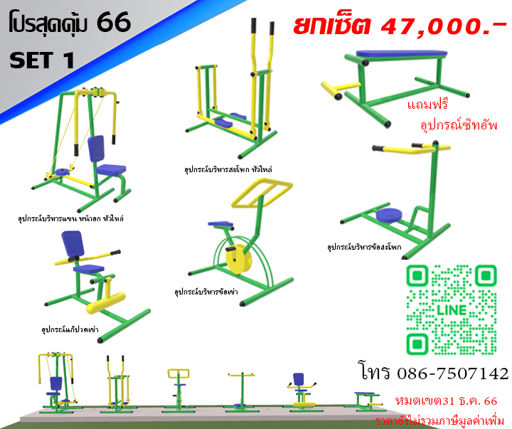ชุดโปรโมชั่นเครื่องออกกำลังกายกลางแจ้ง Set 1